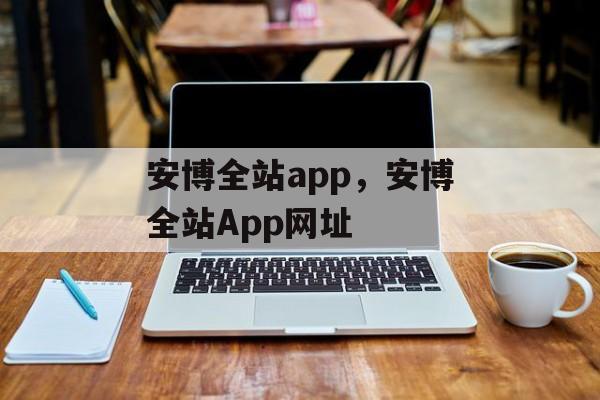 安博全站app，安博全站App网址