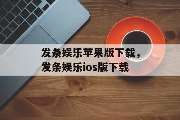 发条娱乐苹果版下载，发条娱乐ios版下载