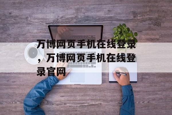 万博网页手机在线登录，万博网页手机在线登录官网