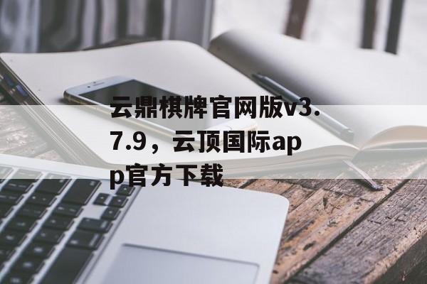 云鼎棋牌官网版v3.7.9，云顶国际app官方下载