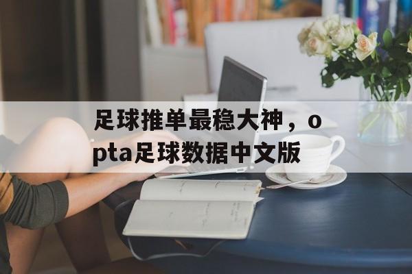 足球推单最稳大神，opta足球数据中文版